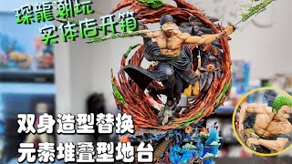 【【PCS Model/实体店开箱】1/6 东映动画「海贼王」索隆 霸王三刀流 ZORO 雕像 琛龍潮玩 开箱 PCS Studio-哔哩哔哩】