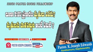 లూకా 9:20 ప్రకారం మృతులు ఎవరు? | Telugu Christian Messages | Pastor Joseph Edwards #JosephEdwards