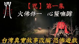 [恐怖遊戲-咒] incantation 真實故事改編遊戲 真的有點恐怖 差點嚇尿  竟然玩到哭了   |麥犽糖|  |實況精華|