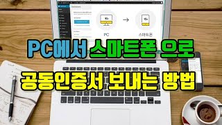 누구나 알지만 은근히 모르는 pc에서 스마트폰으로 공동인증서 옮기는 방법