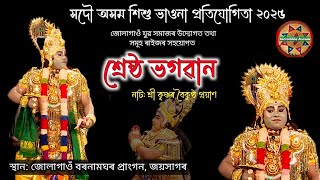 শ্ৰেষ্ঠ ভগৱান ।। সদৌ অসম শিশু ভাওনা প্ৰতিযোগিতা ২০২৫ ।। Incredible Assam ।। Assamese Vauna ।। ভাওনা