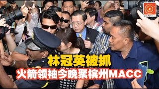 林冠英被抓 火箭领袖今晚聚槟州MACC