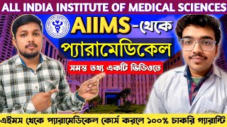 AIIMS Paramedical Admission || Eligibility, Course Fees, Hostel Etc. || A to Z Details Information 😍