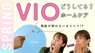 【VIO/デリケートゾーン】アンダーヘアの正しいホームケア方法、みんな知ってる？