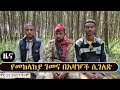 ዜና መጨረሻችሁ እንደ ባለከዘራው ነው ዓብይ አህመድ ወደ ሻዕቢያ በቅርቡ ፋኖ የሆኑት አዛዥ ያወጣው ምስጢር የወሎ ብስራት ጥር 15