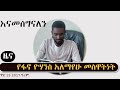 ዜና መጨረሻችሁ እንደ ባለከዘራው ነው ዓብይ አህመድ ወደ ሻዕቢያ በቅርቡ ፋኖ የሆኑት አዛዥ ያወጣው ምስጢር የወሎ ብስራት ጥር 15