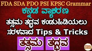 Kannada Grammar | FDA SDA Kannada Vyakarana | Tatsama Tadbhava Tips Tricks ತತ್ಸಮ ತದ್ಭವ ಕನ್ನಡ ವ್ಯಾಕರಣ