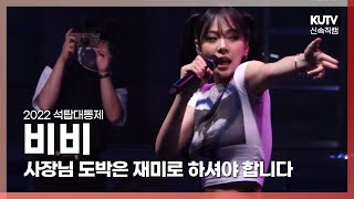 [KUTV] 220524 고려대 축제 비비(BIBI) 사장님 도박은 재미로 하셔야 합니다(KAZINO)ㅣ고려대학교 석탑대동제