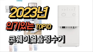 2023년 7월 인기있는  코웨이얼음정수기 상품 추천순위 TOP10