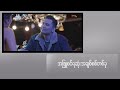 နေသာတယ် ဇွဲပြည့် karaoke