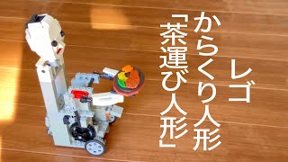 レゴ 茶運び人形〈からくり人形〉｜ LEGO Karakuri Doll