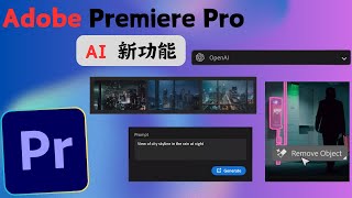 Adobe Premiere Pro 2024 都有哪些 AI 新功能？！