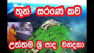 තුන්සරසරණේ කවි - Purana Thunsarana Kavi