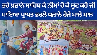 ਭਰੇ ਖ਼ਜ਼ਾਨੇ ਸਾਹਿਬ ਕੇ ਨੀਮਾਂ ਹੋ ਕੇ ਲੂਟ ਕਰੋ ਜੀ ਮਾਇਆ ਪ੍ਰਾਪਤ ਭਰਲੋ ਖਜ਼ਾਨੇ ਹੋਜੋ ਮਾਲੋ ਮਾਲ