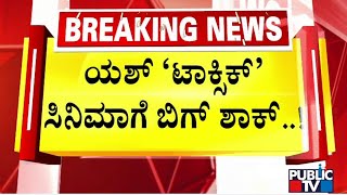 ಟಾಕ್ಸಿಕ್ ಸಿನಿಮಾ ಸಂಸ್ಥೆ ವಿರುದ್ದ FIR ದಾಖಲಿಸಿದ ಅರಣ್ಯ ಇಲಾಖೆ | Toxic Movie | Public TV