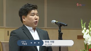 과천교회 테너 유신희 - 주의 가정