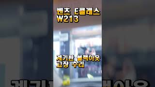 W213 벤츠 E클래스 순정 와이드콕핏 모니터 계기판 블랙아웃 고장 원인은 실내 물 로 인한 쇼트 누수#벤츠E클래스계기판고장 #벤츠W213계기판고장 #벤츠누수 #벤츠모니터고장수리