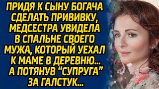 Придя к сыну богача сделать прививку, медсестра увидела в спальне своего мужа, который уехал к маме.