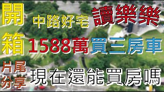 【房大叔帶你輕鬆買】👉 合新讀樂樂開箱-1588萬中路買三房車 雙學區公園宅｜桃園藝文房價｜買房｜A19｜青埔桃園高鐵｜首購｜經國重劃區｜中正藝文特區｜房地產｜桃園捷運綠線｜房地產首購｜新成屋中古屋