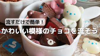 流すだけで簡単！かわいい模様のチョコを作ろう