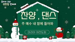 24년 성탄절 전야제/마리아 여전도회 찬양 댄스/주 예수 내 맘에 들어와/울타리 교회