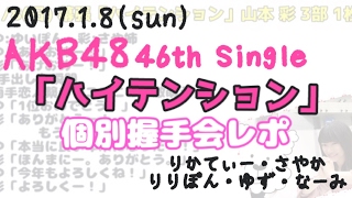 【2017.1.8 幕張】劇場盤個別握手会レポ AKB48「ハイテンション」【ゆいぽん】