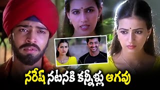 నరేష్ నటనకి కన్నీళ్లు ఆగవు ! | Allari Naresh Best Heart Touching Movie Scenes | Latest Movie Scenes