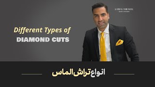 Different Types of DIAMOND CUTS    انواع تراش الماس