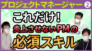 プロジェクトマネージャーの炎上させないための必須スキルとは？！