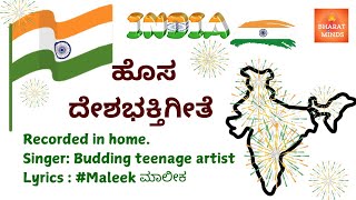 ದೇಶಭಕ್ತಿಗೀತೆ | ಪೂಜನೀಯಳು ಮಾತಾ ಭಾರತ| kannada patriotic song #republicdaysong  #Independencedaysong