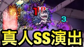 【モンスト】真人のSS演出ってどんな感じ⁉︎試しに使ってみた！【呪術廻戦コラボ】