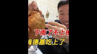 #美食vlog #我的日常vlog #下雨天 #肯德基 #汉堡炸鸡