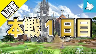 【グラブル】古戦場予選　本戦1日目【ライブ】