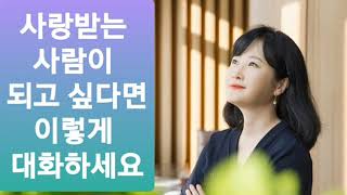 사랑받는 사람의 대화법. 상처주지 않고 상처받지 않는 대화 | 심리상담가 박상미