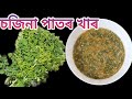 চজিনা পাতৰ খাৰ| Sojina Pator Khar, Drumstick Leaves Recipe, Khar Recipe| nima'srandhonihal