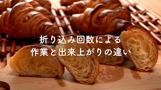 【音声解説！】折り込み回数による工程や出来上がりの違い