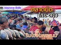 แม่โขงออนทัวร์ #7 คนมาหาแนวกินหลายคัก ตลาดนัดไทยลาว ท่าอุเทน จ.นครพนม