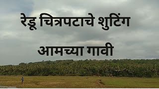 REDU Movie Shoot at my village | रेडू चित्रपटाचे शुटिंग आमच्या गावी | Marathi Vlog |