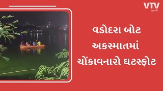 હરણી લેક દુર્ઘટના : વડોદરામાં હરણી લેક દુર્ઘટના મામલે ચોંકાવનારો ખુલાસો  I VTV GUJARATI