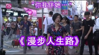 《漫步人生路》(字幕版)  -- 小龍女龍婷 ” 你我伴她…”