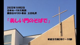 勝田台キリスト教会　日曜礼拝