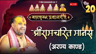 Day -20 || महाकुंभ प्रयागराज 2025 || श्रीरामचरितमानस (अरण्यकांड) धर्म गोष्टी || LIVE