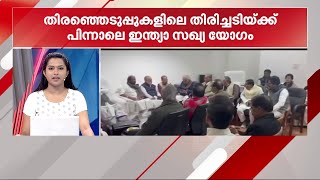 ലോക്‌സഭാ 'സെമിഫൈനലിൽ' കോൺഗ്രസിനേറ്റ തിരിച്ചടി; ഇന്ത്യ സഖ്യം നിർണായക യോഗം ചേരുന്നു | INDIA