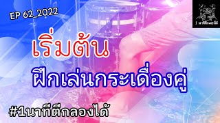 EP 62_2022 เริ่มต้นฝึกเล่นกระเดื่องคู่ [สอนตีกลองชุด]