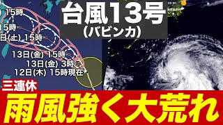 【台風情報】台風13号（バビンカ）は強い勢力に発達し沖縄へ／三連休は雨風強く大荒れに