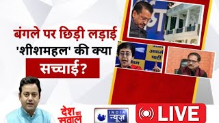 Desh Ka Sawal Live: बंगले पर छिड़ी लड़ाई, 'शीशमहल' की क्या सच्चाई? Kejriwal | Election | India News