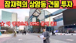 디지털미디어시티 DMC 상암동 건물 매매 롯데 복합몰 개발 소식 수색역세권 상암월드컵 아파트 배후단지 상권