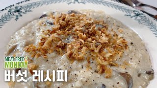 일주일에 하루 채식 #20 | 닭 없는 찜닭, 닭 없는 닭갈비, 버섯 매운탕, 버섯 리조또