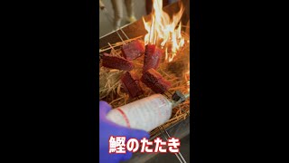 【土佐タタキ道場】高知の鰹のたたき！炎🔥