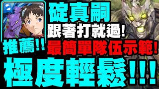 神魔之塔｜碇真嗣『極度輕鬆！』跟著打就過！最簡單隊伍示範！｜打落冥淵・下｜天盪風篩 ‧ 堤豐｜變化多端的吼聲｜小許